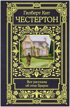 Отец Браун: 1; 19; 23; 47. Рассказы об отце Брауне