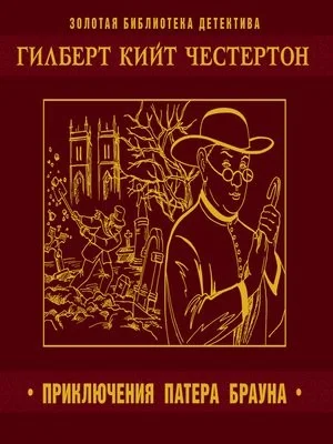 Отец Браун: 1;3;4;28. Сборник «Пять вечеров с патером Брауном»
