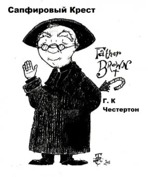 Отец Браун: 1. Сапфировый крест