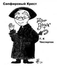 Отец Браун: 1. Сапфировый крест