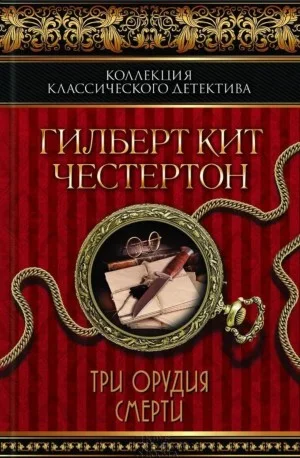 Отец Браун: 12. Три орудия смерти