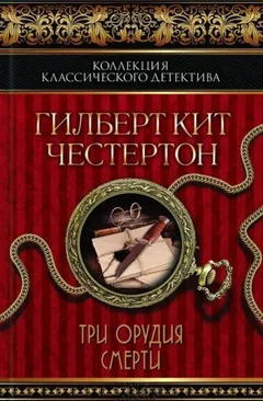 Отец Браун: 12. Три орудия смерти