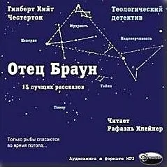 Отец Браун. 15 лучших рассказов
