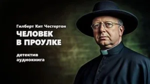 Отец Браун: 16. Человек в проулке