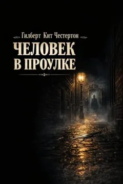 Отец Браун: 16. Человек в проулке