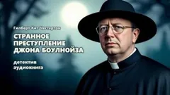 Отец Браун: 23. Странное преступление Джона Боулнойза