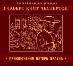 Отец Браун: 27-34. Сборник «Приключения патера Брауна»