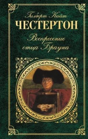 Отец Браун: 27. Воскресение отца Брауна