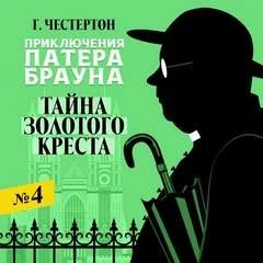 Отец Браун: 31. Тайна золотого креста