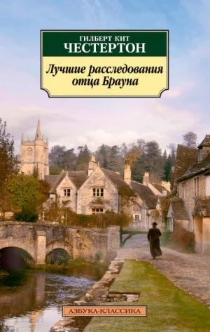 Отец Браун: 33. Злой рок семьи Дарнуэй