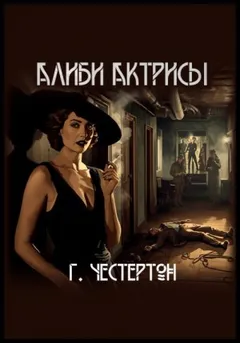 Отец Браун: 39. Алиби актрисы