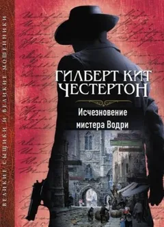 Отец Браун: 40. Исчезновение мистера Водри