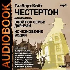 Отец Браун: 40. Исчезновение Водри