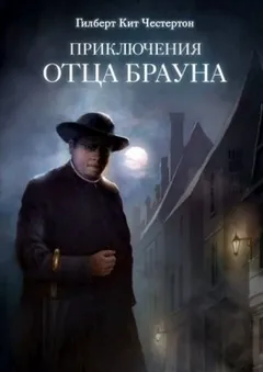 Отец Браун: 5. Приключения с невидимками