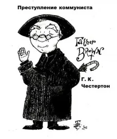 Отец Браун: 50. Преступление коммуниста