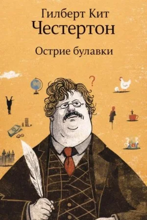 Отец Браун: 51. Острие булавки