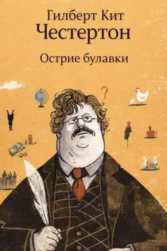 Отец Браун: 51. Острие булавки