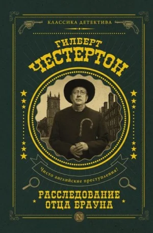 Отец Браун: 51. Острие булавки