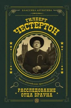 Отец Браун: 51. Острие булавки