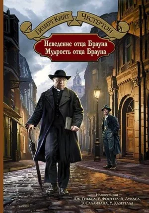 Отец Браун: 7. Неверный контур
