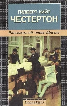 Отец Браун, Мистер Понд, Хорн Фишер