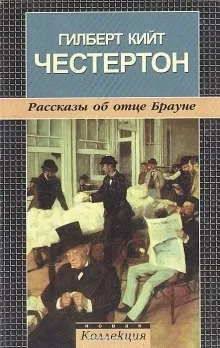 Отец Браун, Мистер Понд, Хорн Фишер