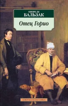 Отец Горио