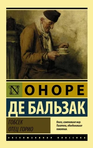 Отец Горио