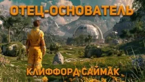 Отец-основатель