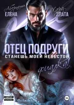 Отец подруги. Станешь моей невестой, Фиалка!
