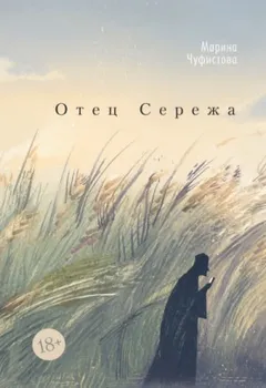 Отец Сережа