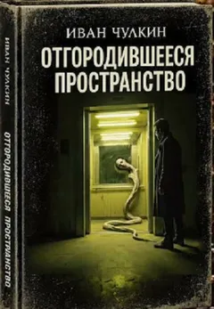 Отгородившееся пространство