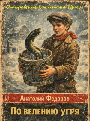 Откровение капитана Немо