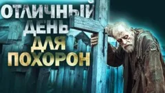 Отличный день для похорон