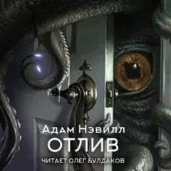 Отлив