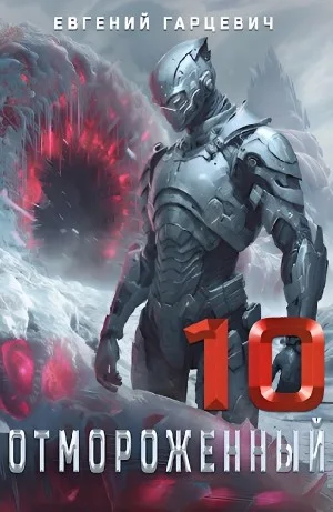 Отмороженный 10.0
