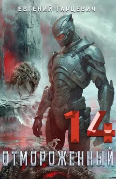 Отмороженный 14.0