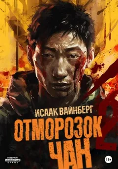 Отморозок Чан 2