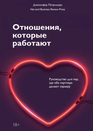 Отношения, которые работают. Руководство для пар, где оба партнера делают карьеру