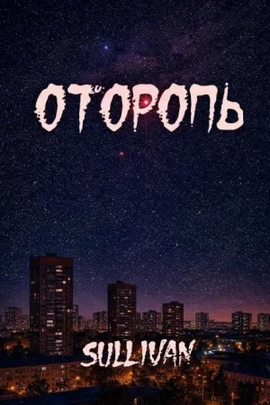Оторопь