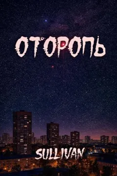 Оторопь
