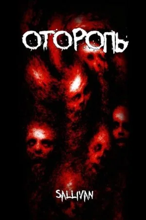 Оторопь