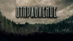 Отправление