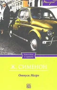 Отпуск Мегрэ