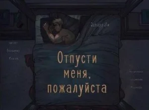 Отпусти меня, пожалуйста