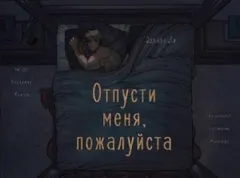 Отпусти меня, пожалуйста