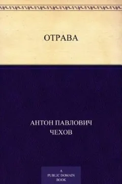 Отрава