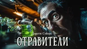Отравители
