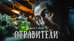 Отравители