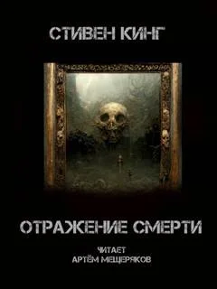 Отражение смерти